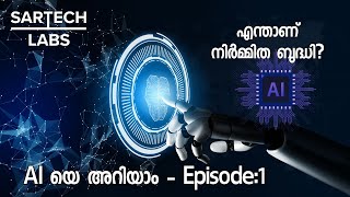 എന്താണ് Artificial Intelligence നിർമ്മിത ബുദ്ധി  Explained in Malayalam [upl. by Wershba]