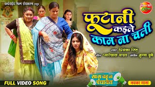 Phootani Kaile Kam Na Chali  Saas Bahu Ki Panchayat  New Video Song  Bhojouri Movie 2024 [upl. by Litch]