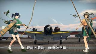 【艦これ】飛龍の航空戦 ［劇場版記念］ WarThunder SFTS [upl. by Kliment]