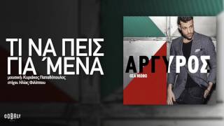 Κωνσταντίνος Αργυρός  Τι Να Πεις Για Μένα  Official Audio Release [upl. by Yehudit]