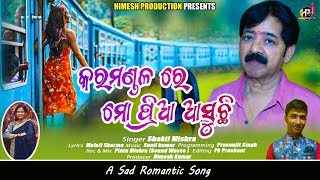 Karamandala Re Mo Priya Asuchi  Odia Sad Song  Shakti Mishra  Malati Sharma  Himesh Production [upl. by Patricio]