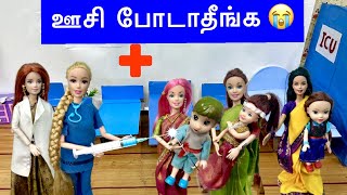 ஊசி போடாதீங்க வலிக்கும்  Hospitalல் அடம் பிடிக்கும் Roja Teja and friends  classic barbie show [upl. by Ahsemrac293]