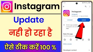 Instagram Update Problem  Instagram Update Nahi Ho Raha Hai  Instagram Update 2023 [upl. by Weinshienk]