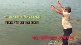 শীতে পদ্মায় অভিযান Fishing At Padma By Adventure amp Fishing [upl. by Haran]