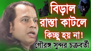 বিড়াল রাস্তা কাটলে কিচ্ছু হয় না  গৌরঙ্গ সুন্দর চক্রবর্তী  Gouranga Sundar Chakraborty Kirtan 2024 [upl. by Annaeoj]