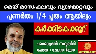 മെയ്മാസഫലംപുണർതം14 പൂയം ആയില്യം കർക്കിടകക്കൂറ് Astrology Jyothisham Parameswaran namboothiri [upl. by Euqimod]