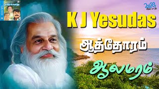 Aathora Alamaram  K J Yesudas  Deva  Kalidasan  Thamil Ponnu [upl. by Eiuqram561]