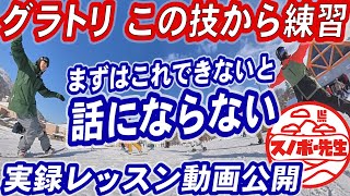 【実録レッスン動画】グラトリ 一番最初に練習するべき技 スノボ初心者も女の子も簡単にできる基本中の基本 グランドトリックだけでなくスノーボードのフリーランのコツにもなる [upl. by Narton]