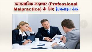 Professional Malpractice व्यावसायिक कदाचार के लिए हेल्पलाइन नंबर [upl. by Nevanod]