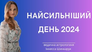 НАЙПОТУЖНІШИЙ ДЕНЬ В 2024 [upl. by Adlemi]