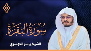 سورة البقرة القارئ الشيخ ياسر الدوسري القران الكريم مباشر Surat AlBaqarah Quran Recitation [upl. by Ecydnarb188]