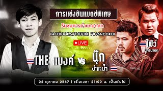 แมตช์พิเศษ THE แบงค์ VS ไฟว์ นครนายก คู่ นุ๊ก ปากน้ำ โต๊ะ เติร์กชัย Burapa Snooker Club 221067 [upl. by Joed]