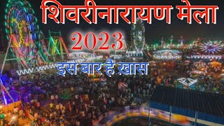 शिवरीनारायण मेला 2023  Shivrinarayan Mela 2023  Shivrinarayan  Gurtursafar [upl. by Pieter176]