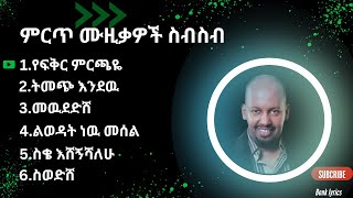 የሚካኤል በላይነህ ተወዳጅ ሙዚቃዎች ስብስብ mikael belayneh best songs nonstop [upl. by Baese]