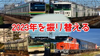 【鉄道PV】春から冬休みまで！2023年全編を振り替える。 [upl. by Lemor]