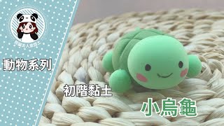 初階黏土教學  動物系列小烏龜 親子黏土輕黏土 DIY Clay  Clay Tutorial  Clay Arts [upl. by Harty]