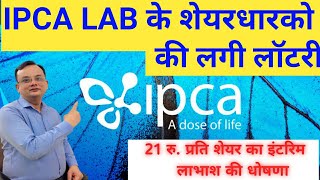 IPCA LAB के शेयर धारको की लगी लॉटरी sharemarket trarendingvideo viralvideos [upl. by Peednus441]