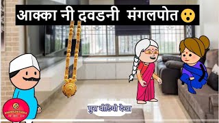 आक्का नी दवडनी मंगलपोत😊🙏🏻  khandeshi tadka  ahirani tadka  ahirani masti [upl. by Onairotciv399]