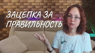 Зацепка за правильность [upl. by Yolane]