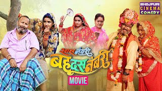 सास नंबरी बहू दस नंबरी  MOVIE  Kajal Raghwani Ritesh Upadhyay  Latest Bhojpuri Film 2024 [upl. by Egiap]