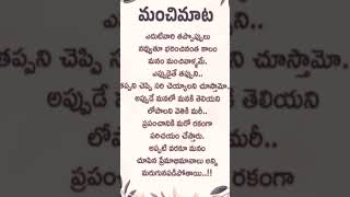 మంచి మాట true words shorts yt shorts [upl. by Atterbury]