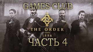 Прохождение игры Орден 1886  The Order 1886 PS4 часть 4 [upl. by Irmina389]