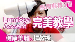 NuSkin 最新 Lumispa Accent 「眼周導頭」完美簡易使用方法教學【楊教授】 [upl. by Erle]