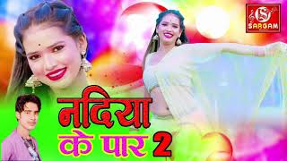 Nadiyakepar2 Nadiya ke par 2 नदिया के पार 2 lasari lal sahani ka suparhit song [upl. by Giulietta45]