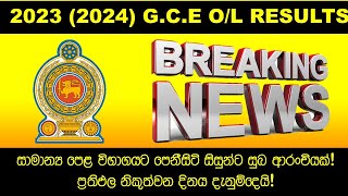 20232024 සාමාන්‍ය පෙළ විභාගයට පෙනී සිටි සිසුන්ට සුබ ආරංචියක් ප්‍රතිඵල නිකුත් වන දිනය දැනුම්දෙයි [upl. by Namreg]