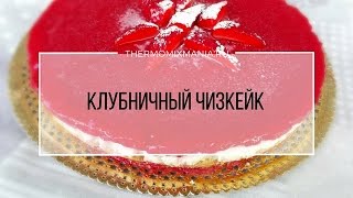 Рецепт Термомикс Клубничный чизкейк [upl. by Akeihsat]