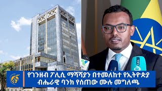 የገንዘብ ፖሊሲ ማሻሻያን በተመለከተ የኢትዮጵያ ብሔራዊ ባንክ የሰጠው ሙሉ መግለጫ [upl. by Suu]