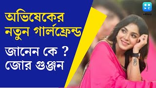 দিয়া সুরভী অতীত Bengali Serial এর অভিনেত্রীর সঙ্গে প্রেম করছেন Abhishek [upl. by Leahkim246]