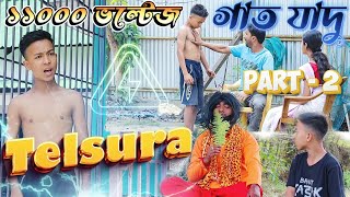 তেলচুৰাৰ গাত যাদু১১০০০ ভল্টেজPART2 TELSURA COMEDY VIDEO [upl. by Danieu836]