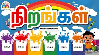 Learn colors names in Tamil  வண்ணங்கள்  நிறங்களின் பெயர்கள் [upl. by Cull]