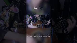 ReRe  ASIAN KUNGFU GENERATION サビだけ弾き語り jpop cover 歌ってみた acousticguitar singersongwriter [upl. by Entruoc]