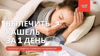 🤧КАК ВЫЛЕЧИТЬ Сильный КАШЕЛЬ ЗА 1 день  Самое Лучшее Народное Средство [upl. by Chiarra]