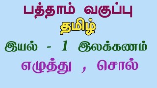 10  தமிழ்  இயல் – 1 எழுத்து சொல் இலக்கணம் 10th Tamil  Iyal 1Ezhuthu  Sol Ilakkanam [upl. by Hump]