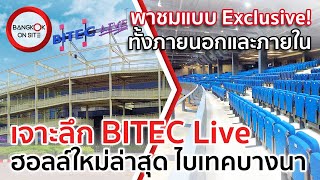 สำรวจ BITEC Live  สุดยอดเอนเตอร์เทนเม้นต์ฮอลล์ที่ดีที่สุดในกรุงเทพฯ [upl. by Gans]