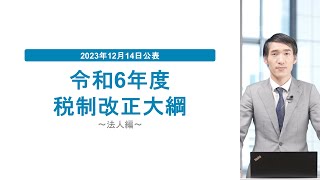 速報解説 2024年度（令和6年度）税制改正大綱【法人編：賃上げと国内投資を促進する税制など】 [upl. by Eatnuahc]