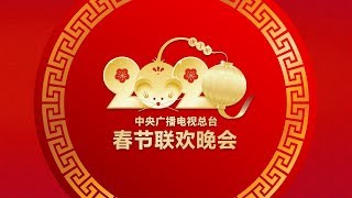 《中央广播电视总台2020年春节联欢晚会》完整版 2020 Spring Festival Gala  CCTV春晚 [upl. by Jan]