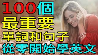 【從零開始學英文】100個常用英語單詞和英語口語短語 學英語初級頻道 [upl. by Starks543]