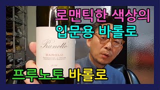 홍반장 와인토크 22회 입문용 바롤로 프루노토 안티노리 가성비 [upl. by Gleeson548]