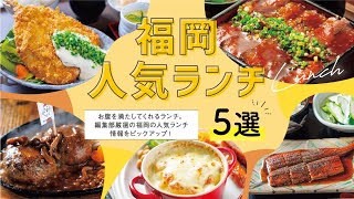 【福岡】地元編集部オススメ！福岡人気ランチ5選 [upl. by Adnik584]