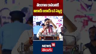 CM Revanth Excellent Words In Dasara Alai Balai Programme  CM Revnath Reddy  Alai Balai  N18S [upl. by Natek]