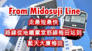 路線從地鐵禦堂筋線梅田站到藍天大廈梅田地下鉄御堂筋梅田駅からスカイビルまで [upl. by Naman]