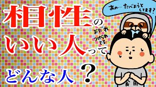 相性のいい人ってどんな人？100日マラソン続〜1159日目〜 [upl. by Aneema]