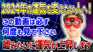 【ゲッターズ飯田】2024年の運気を変えたい人へ！運気の流れを変える方法を解説。嘘みたいに運気が上昇します「五星三心占い 」 [upl. by Aned]