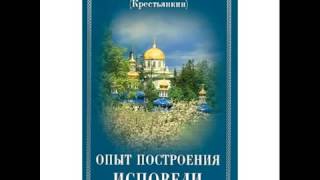 ИСПОВЕДЬ и ПОКАЯНИЕ Опыт построения Исповеди Иоанн Крестьянкин [upl. by Aloeda676]