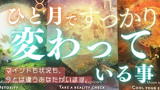 【30日以内に起こします】ひと月ですっかり変わる事✨🌏マインドも状況も今とは違うあなた様がいます🥳タロット・オラクル3択リーディング [upl. by Annie]