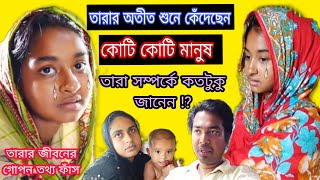 DoyelAgro তারার গোপন অজানা সকল তথ্য ফাঁস  কে এই তারা ❓❗VillagelifewithShampa [upl. by Nazler]